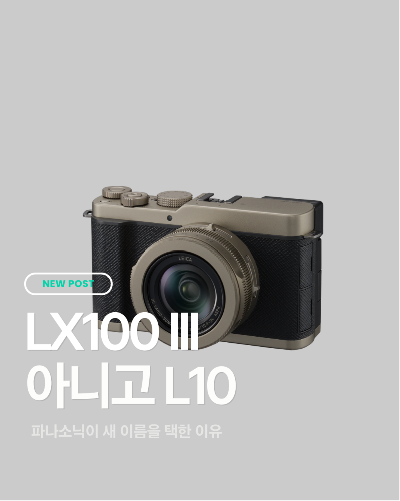 파나소닉 루믹스 L10은 왜 LX100 III가 아니었을까
