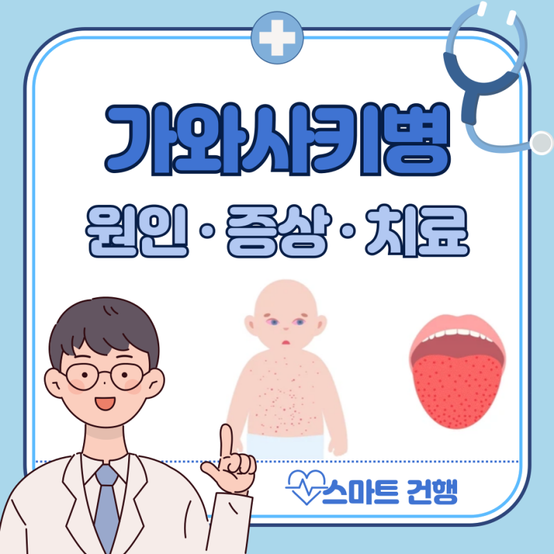 가와사키병 증상, 전염, 원인, 치료 방법 : 아기