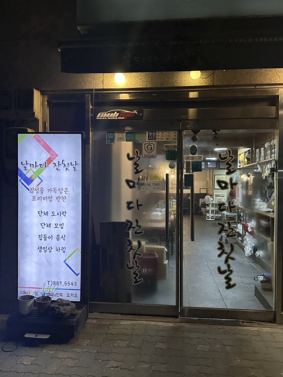 날마다잔칫날 사진 1