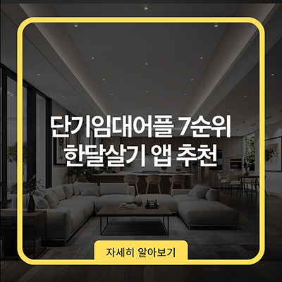 단기임대어플 7순위 한달살기 앱 추천