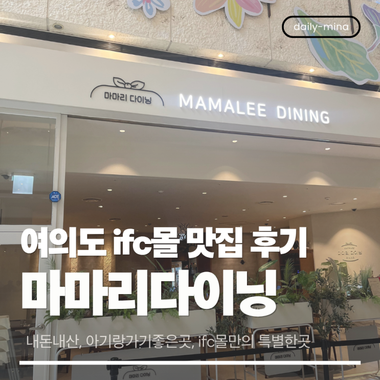  [내돈내산] 여의도 ifc몰 맛집 '마마리다이닝' 다녀온 후기(아기랑가기좋은곳,주차정보)