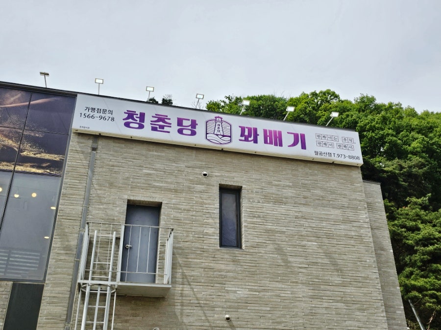 청춘당꽈배기 팔공산점