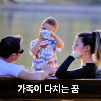 가족이다치는꿈 상황별 의미 총정리
