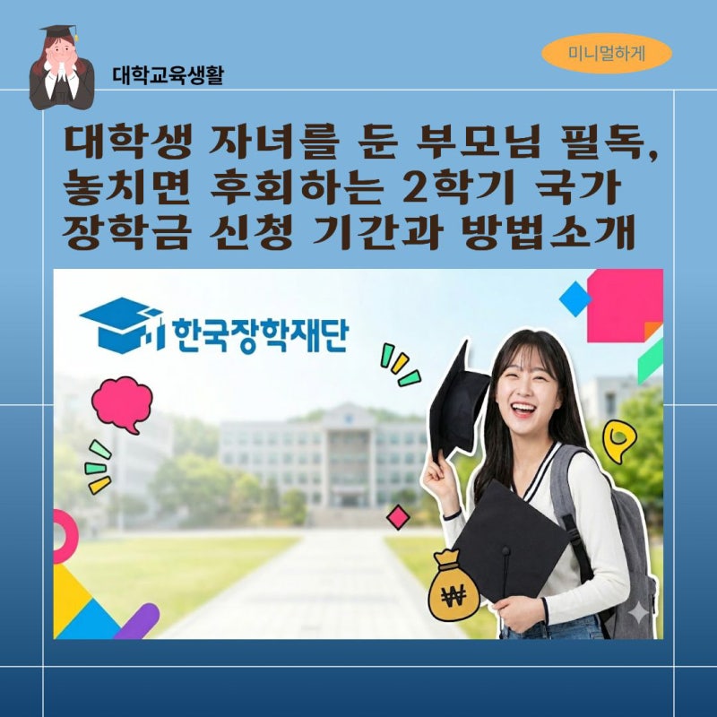 대학생 자녀를 둔 부모님 필독, 놓치면 후회하는 2학기 국가장학금 신청 기간과 방법 소개
