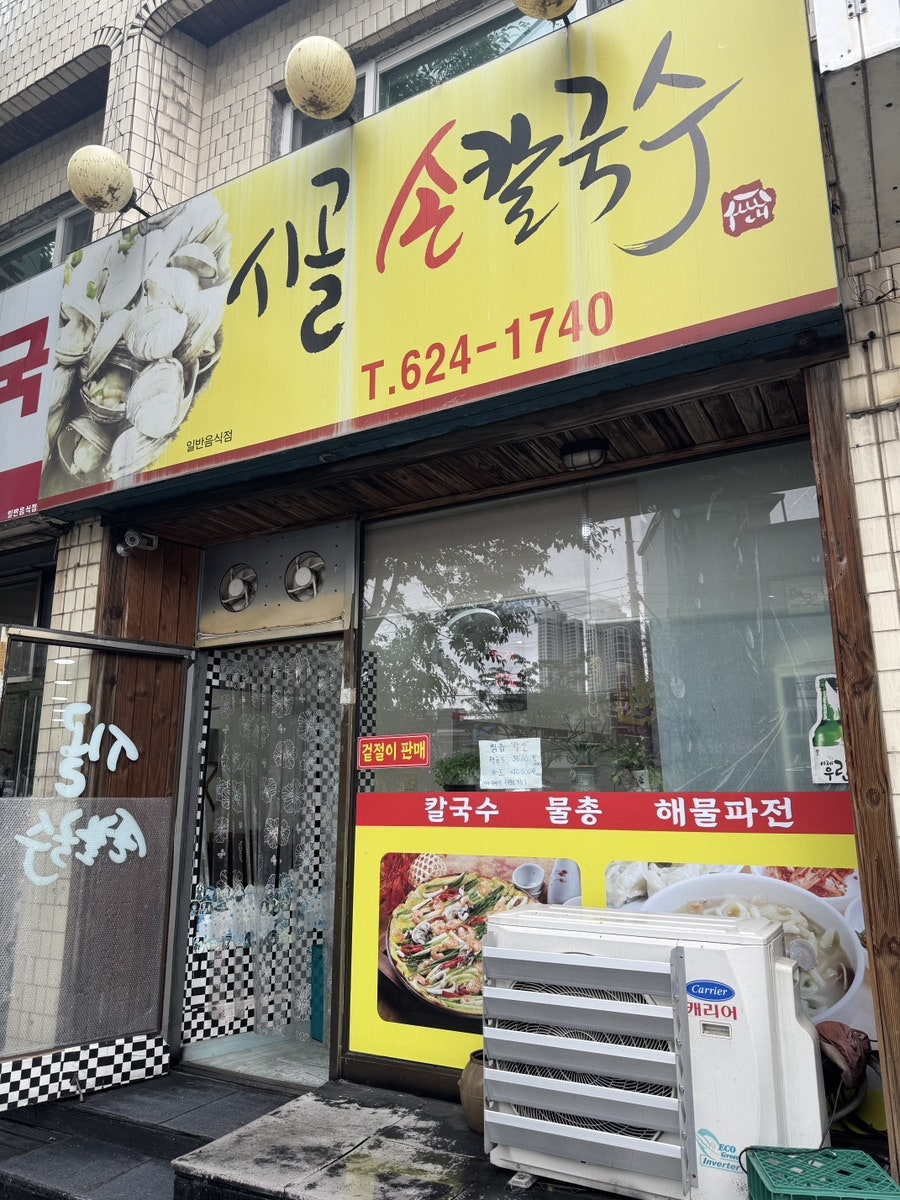 시골손칼국수 사진 2
