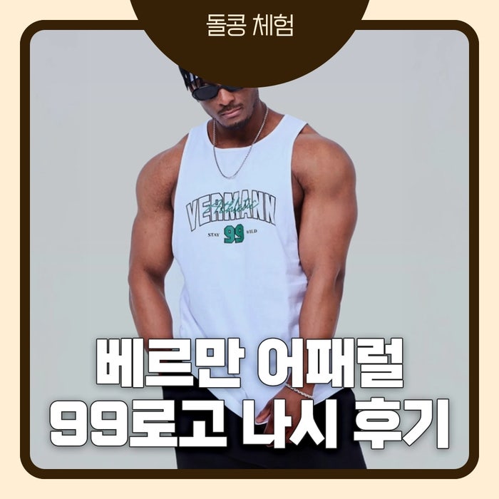 베르만 어패럴 99 로고 나시 후기｜2XL 사이즈 실착, 헬스 나시 핏·운동용 착용감 솔직 리뷰