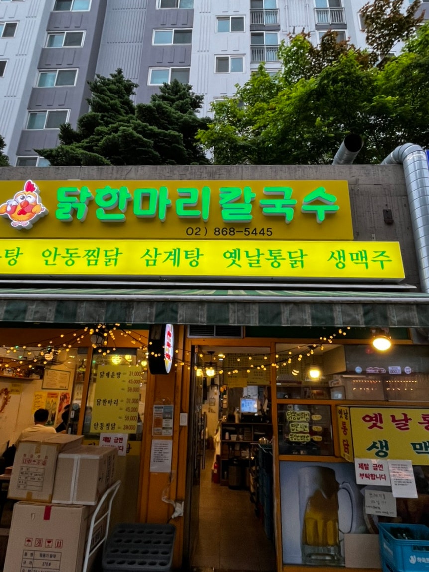 닭한마리칼국수 5호점 사진 1