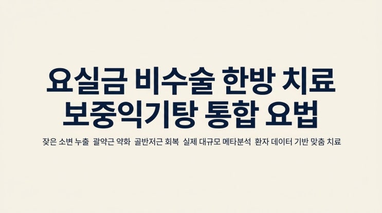  논문 심층 분석: 기침만 해도 찔끔, 요실금을 근본적으로 치료하는 한약의 과학적 근거