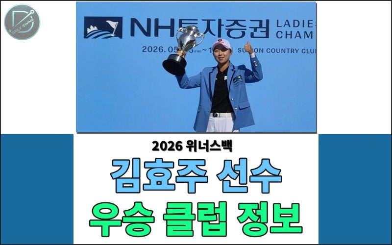 김효주 프로 프로필 및 우승클럽 총정리 - 부드러운 드라이버 스윙의 비결은???