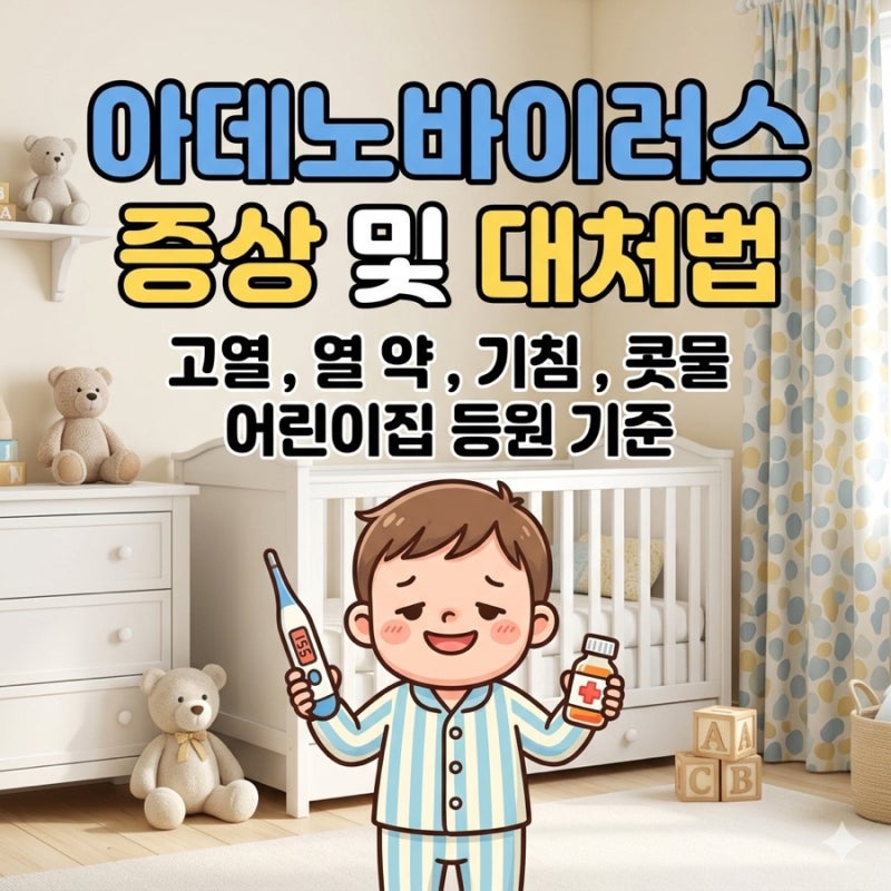아기 아데노바이러스 증상 열, 약, 어린이집 아기 눈곱감기 격리 기간