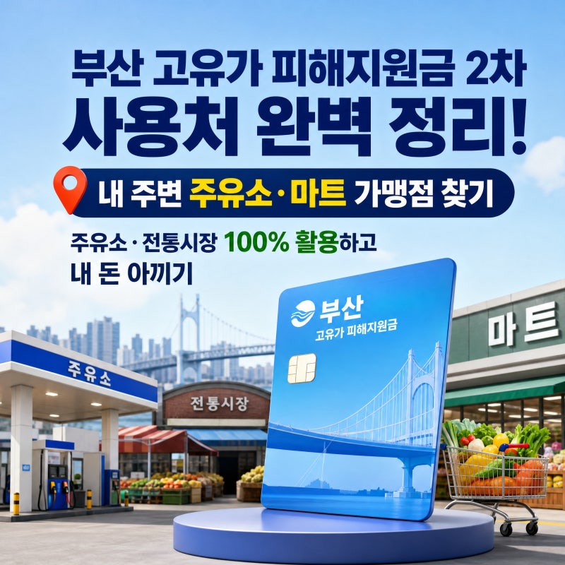 부산 고유가지원금 사용처 | 주유소·전통시장 100% 활용하고 내 돈 아끼기