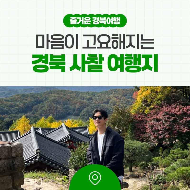 천년의 시간이 흐르는 경북 사찰 여행