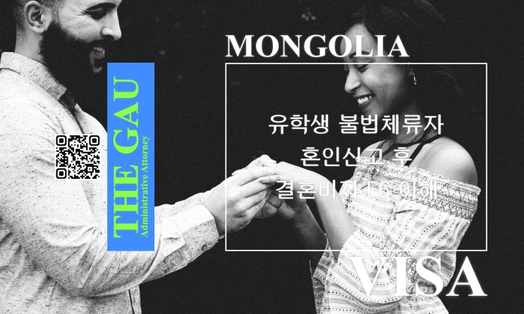  몽골 유학생 불법체류자와의 국제결혼, 혼인신고 후 결혼비자 F6 이해