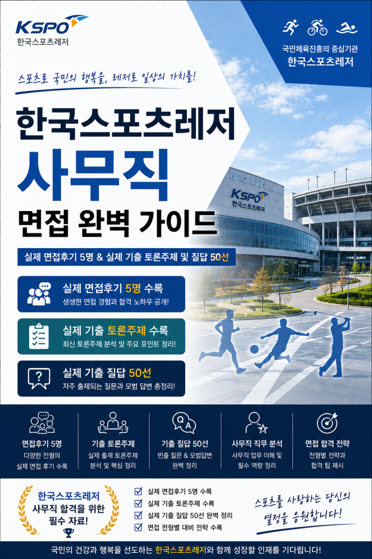  한국스포츠레저 사무직 면접후기, 기출 질문은 이렇게 나왔습니다