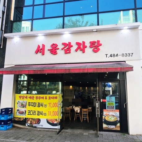 서울감자탕 사진 2