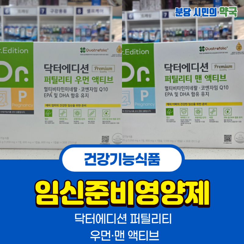 임신준비영양제 추천｜약국에서 많이 찾는 퍼틸리티 우먼·맨 액티브 성분 정리