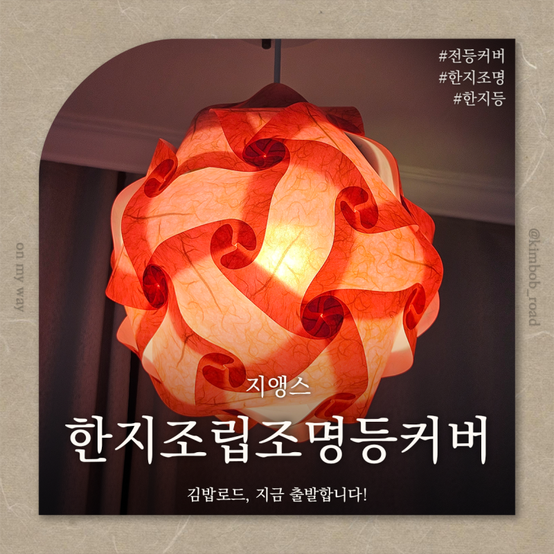 지앵스 한지조립조명등커버 l 감성 가득한 한지등 조명갓으로 아이방조명 분위기 바꾸기