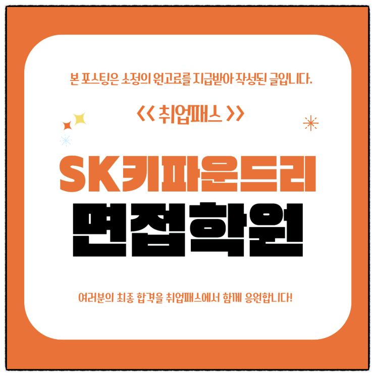  SK키파운드리면접 후기 품질엔지니어 직무역량면접준비