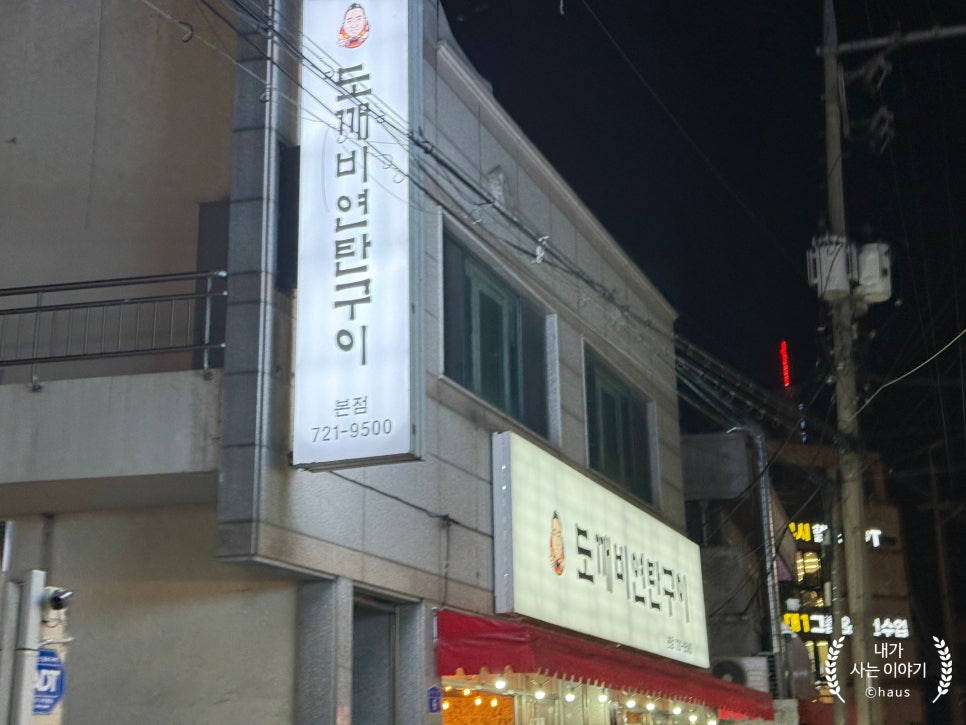 도깨비연탄구이 본점 사진 2