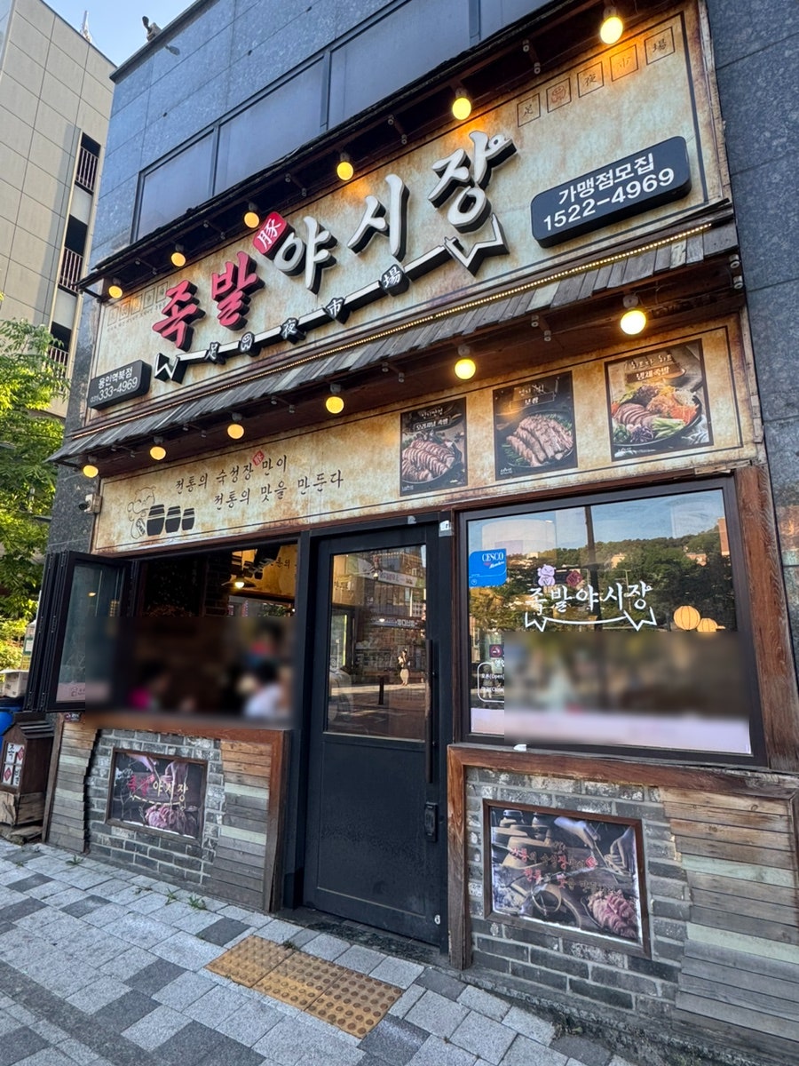 족발야시장 용인보라점 사진 2