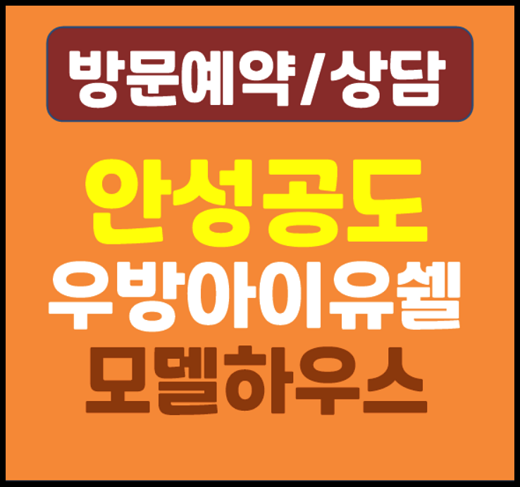 안성 공도 우방아이유쉘 계약조건 변경