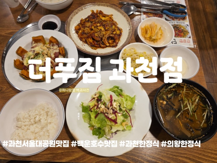서울대공원맛집 더푸짐 과천점 낙지볶음이랑 훈제오리의 미친 조합