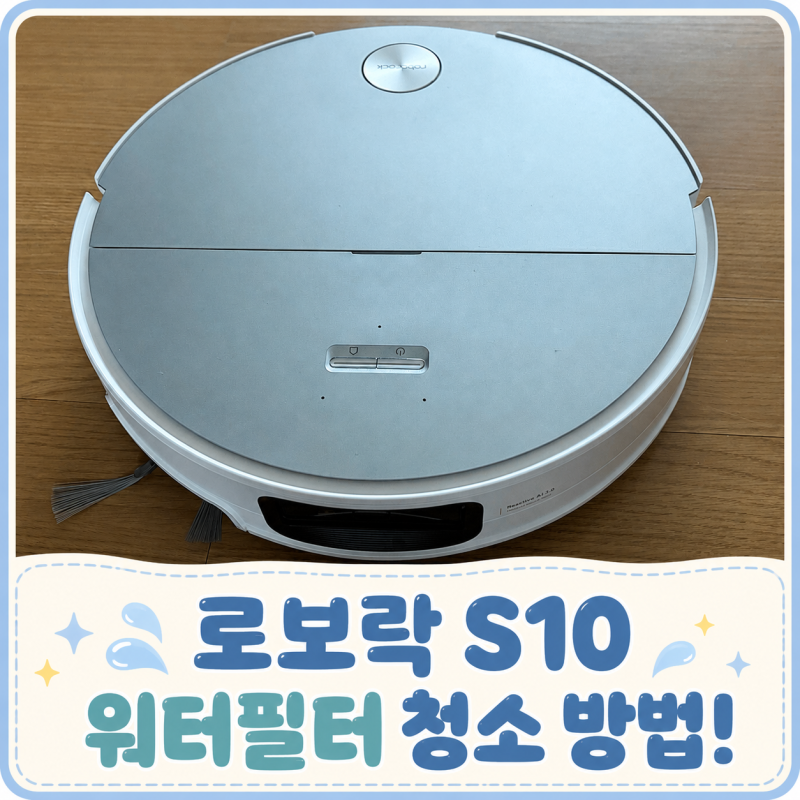 로보락 S10 워터필터 청소 방법!