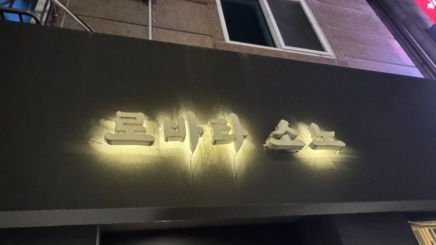 로바타소노 서신직영점 사진 2
