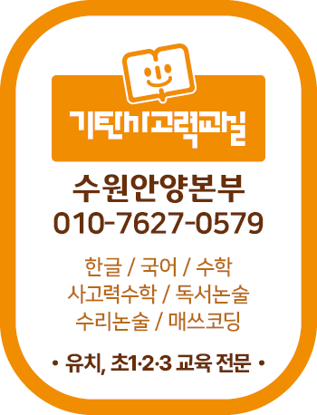기탄사고력교실 춘천파크자이점 사진 6