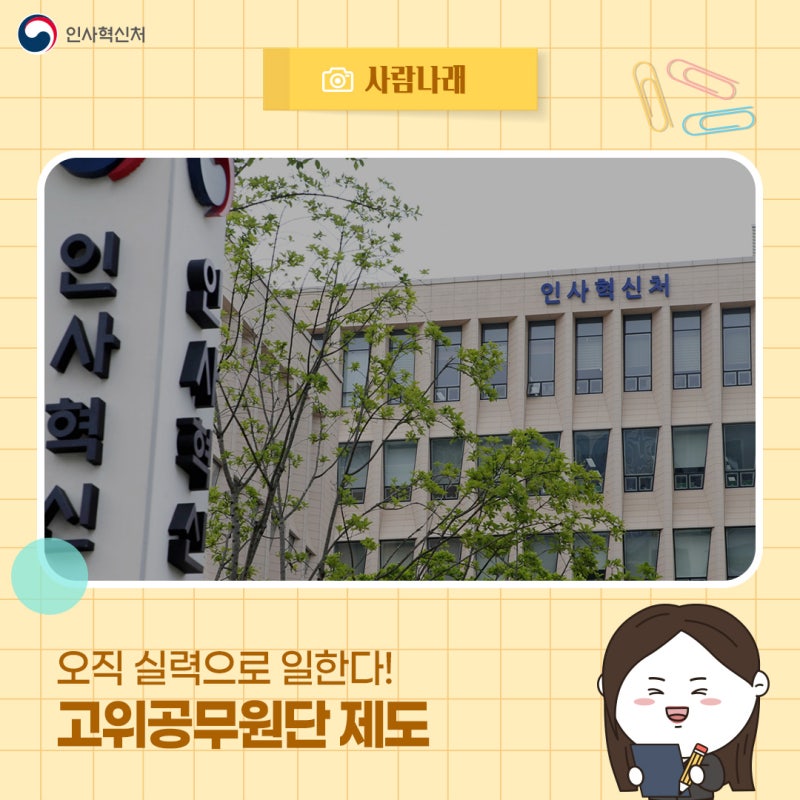 [사람나래] “연공 서열 대신 오직 실력으로 일한다!” 대한민국을 움직이는 리더 그룹 고위....