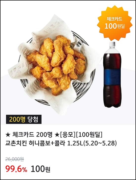  KB페이 체크카드 100원딜 응모(교촌치킨 200명)추첨~05.28