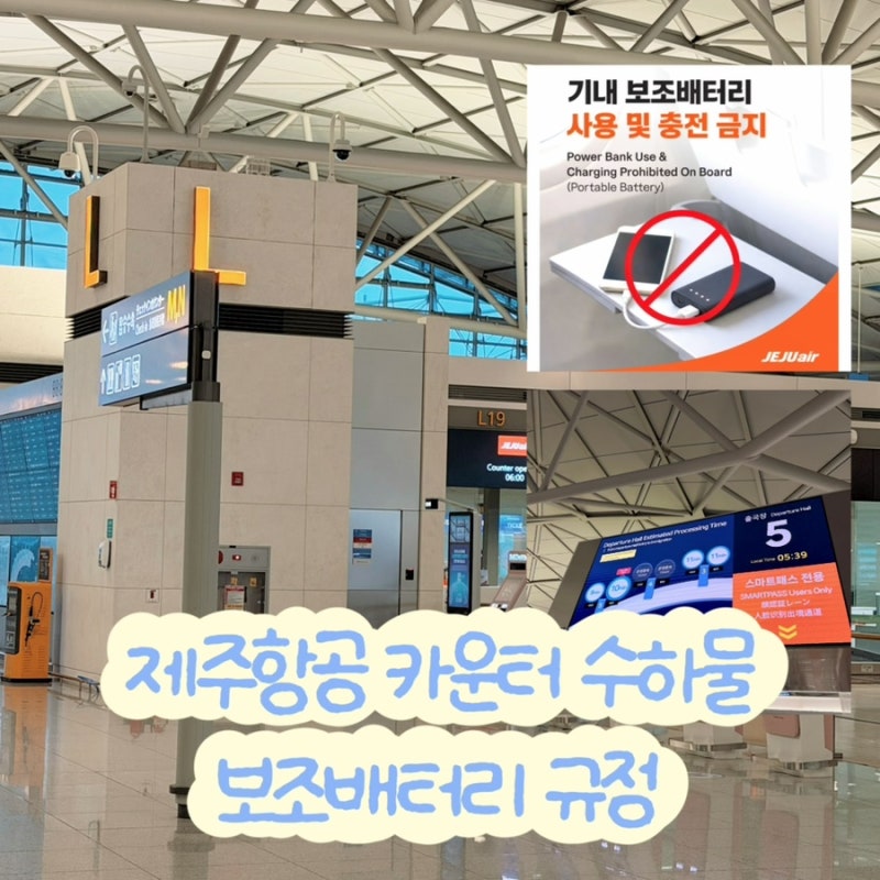 인천공항 제주항공 터미널 위치 알고 남들보다 빠르게 체크인하세요!