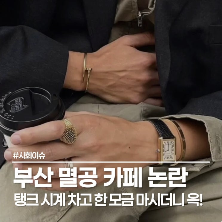  부산 멸공 카페 탱크데이 패러디 논란과 사과문