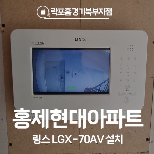  서대문구 홍제동 홍제현대아파트 링스 비디오폰 LGX-70AV 시공 후기