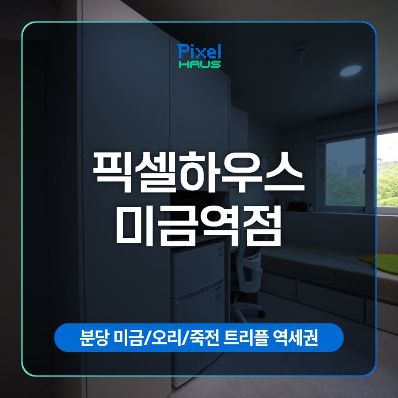 서울 호텔형 프리미엄 원룸텔 픽셀하우스 미금역점 소개!