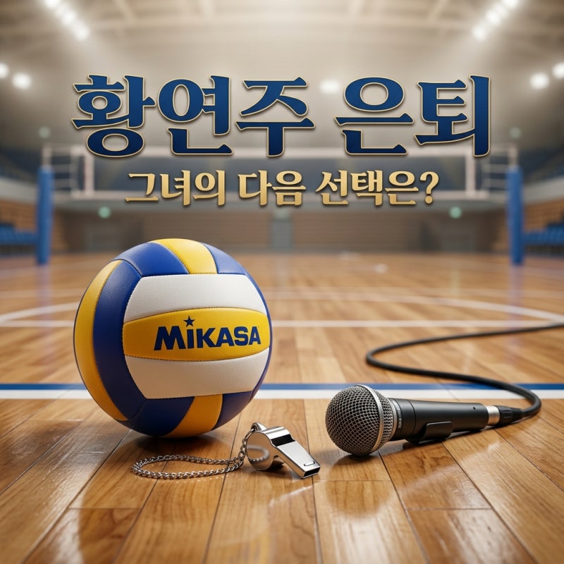 황연주 은퇴 후 코치 해설 고민, 전설의 다음 선택은?