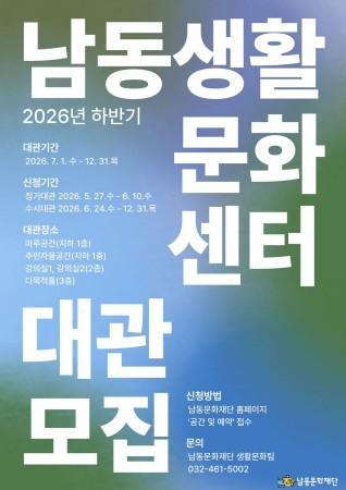 생활문화 공간 열린다…남동생활문화센터 대관 모집