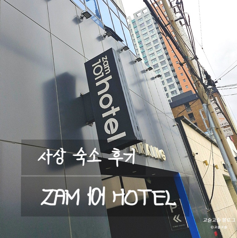 부산 사상 숙소 추천 | 사상터미널 도보 가능 가성비호텔 ZAM101호텔 후기