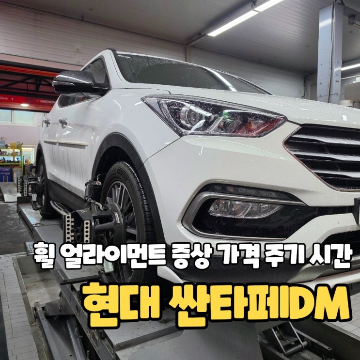  자동차 휠 얼라이먼트 가격 시간 주기 증상 모두 알아보자