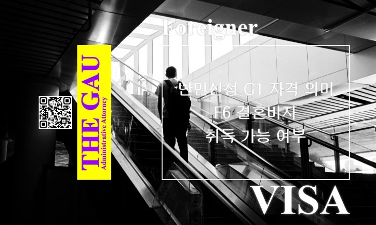  난민신청 G1 자격 의미와 F6 결혼비자 취득 가능 여부