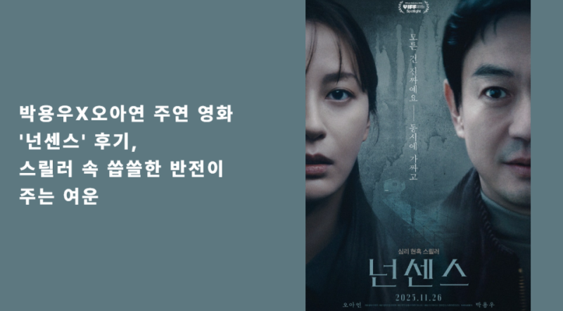 박용우X오아연 주연 영화 '넌센스' 후기, 스릴러 속 씁쓸한 반전이 주는 여운 ️♂️