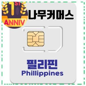 가볍게 추천 필리핀 유심 7일 나무커머스 필리핀 유심칩 집에서 활용하기 좋은