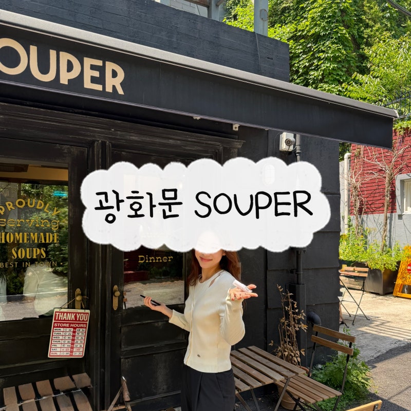 광화문 브런치 맛집 SOUPER (수퍼) - 웨이팅, 야외석, 메뉴추천