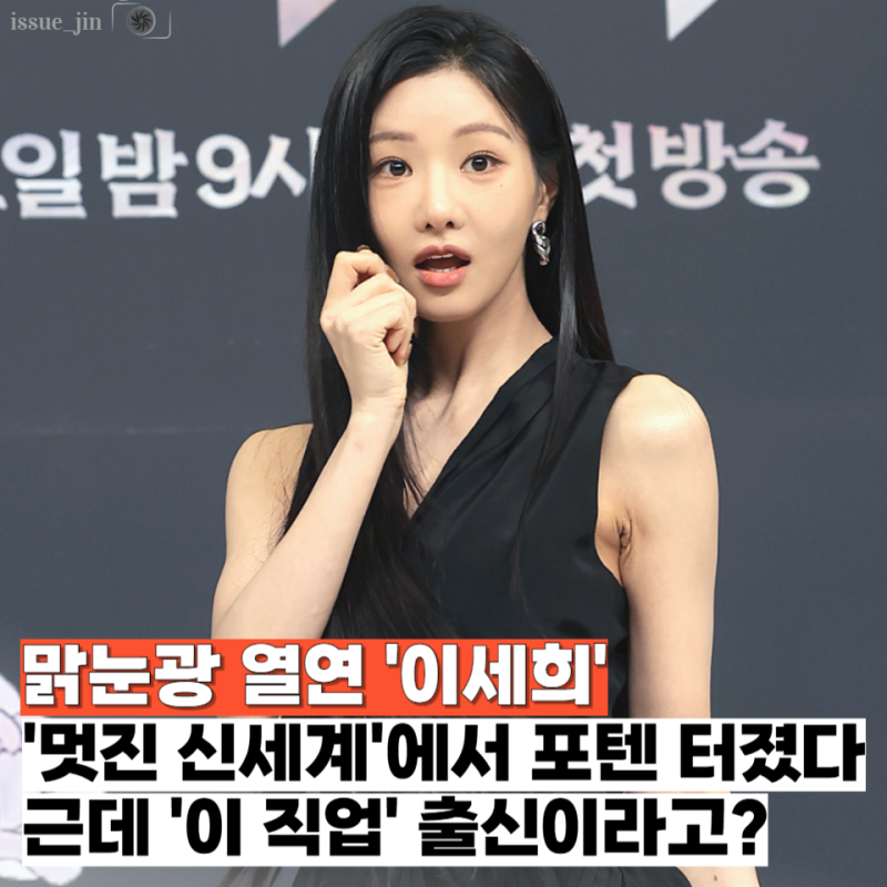 '멋진 신세계'에서 연기 포텐 터진 이세희, 별명이 '여자 기안84'에 "이것" 출신이라고?