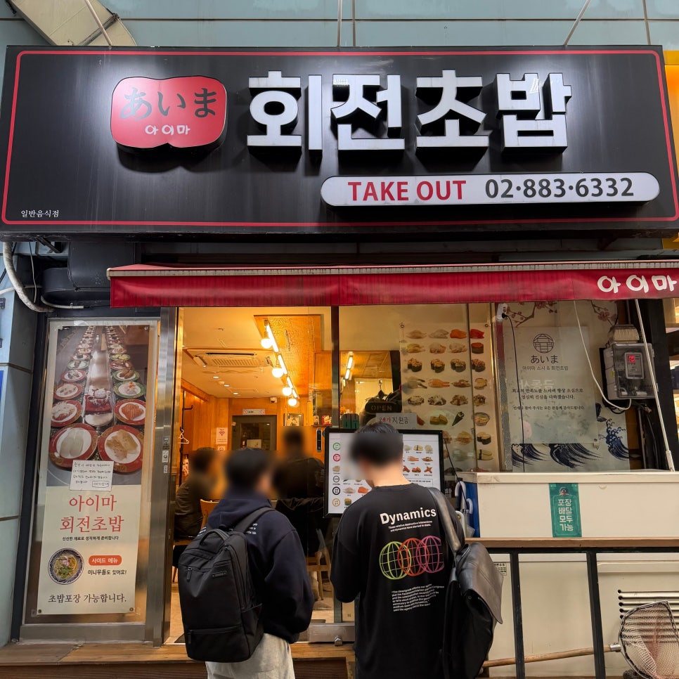 아이마회전초밥 사진 2