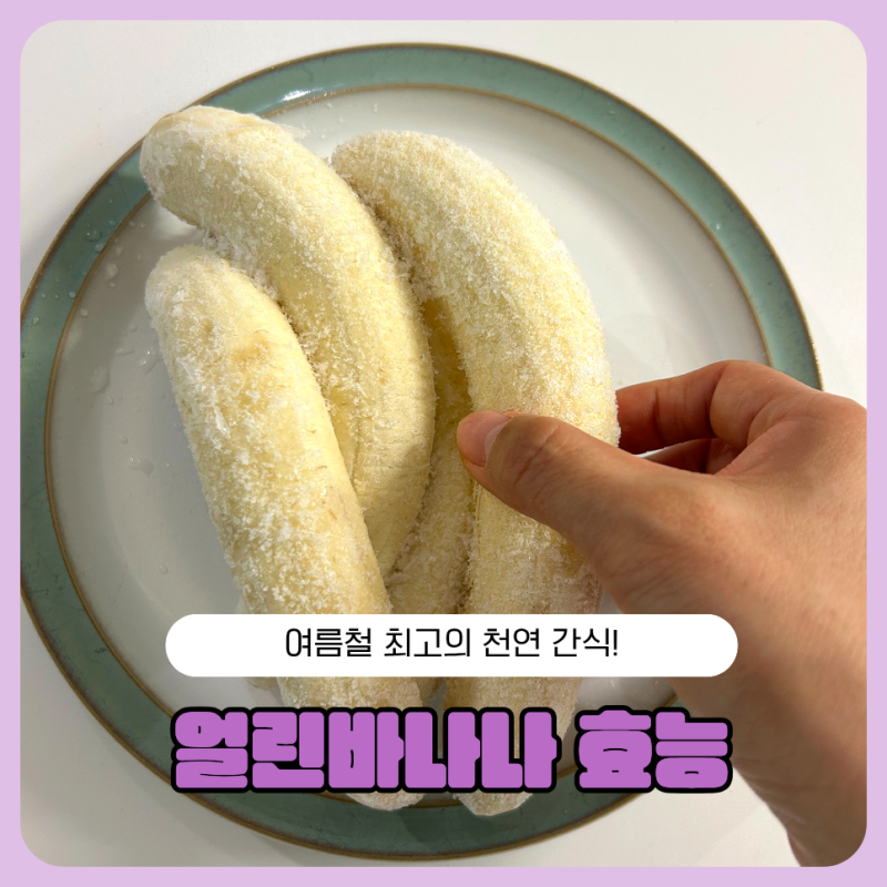 여름철 최고의 천연 간식! 얼린 바나나 효능과 다이어트 칼로리 꿀팁