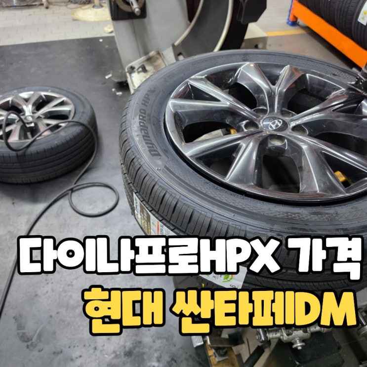  다이나프로HPX 235 55 19 인터넷보다 싸게 당일 교체