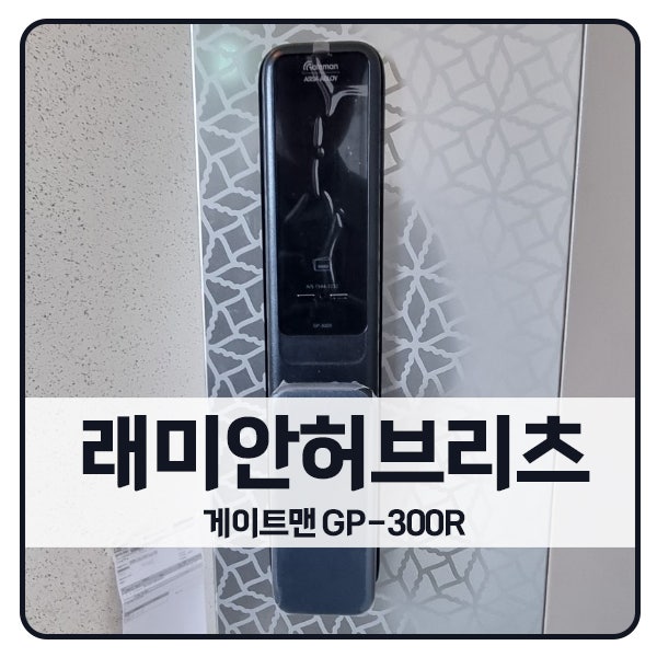  [서울 도어락 설치]동대문구 용두동 래미안허브리츠 게이트맨 도어락 GP-300R