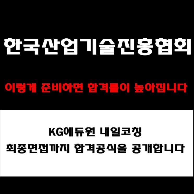  한국산업기술진흥협회 일반행정·전산, 직무·상황·최종 면접 준비 방법과 공공기관 면접 예상 질문 및 답변 전략