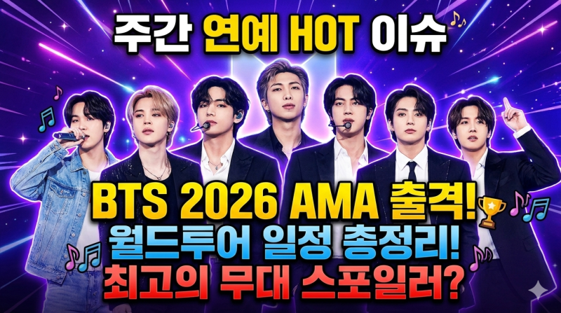 BTS 방탄소년단 2026년 완전체 컴백! '2026 AMA' 출격부터 역대급 '아리랑' 월드투어 전체 일정 총....